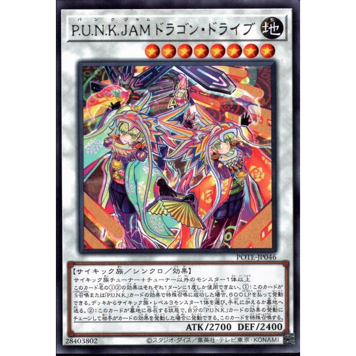 [R] POTE-JP046《P.U.N.K.JAMドラゴン・ド