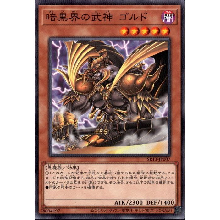 N SR13-JP007《暗黒界の武神 ゴルド》 中古