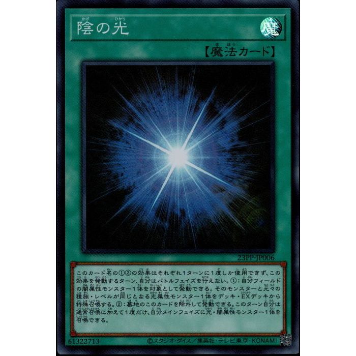 [SR] 23PP-JP006《陰の光》[中古]