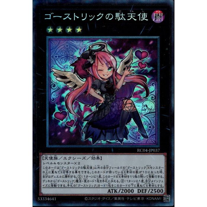 ゴーストリックの駄天使　レアコレ　クオシク ゴーストリックの駄天使【コレクターズ】{RC04-JP037}《エクシーズ》