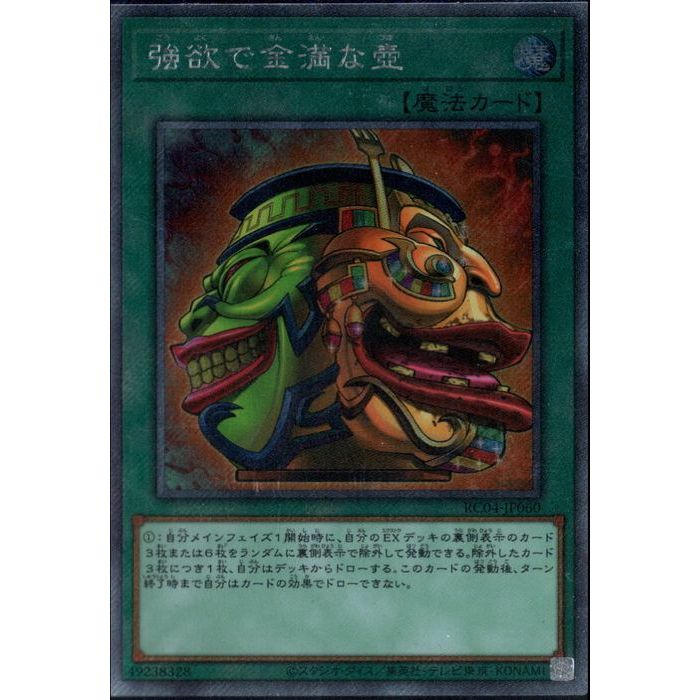 [ESC] RC04-JP060《強欲で金満な壺》[中古]