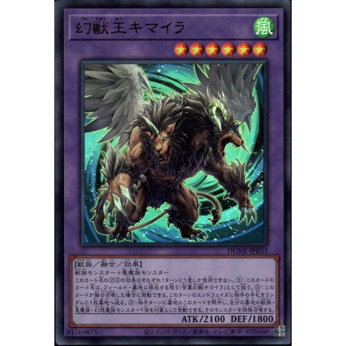 [UR] DUNE-JP033《幻獣王キマイラ》[中古]