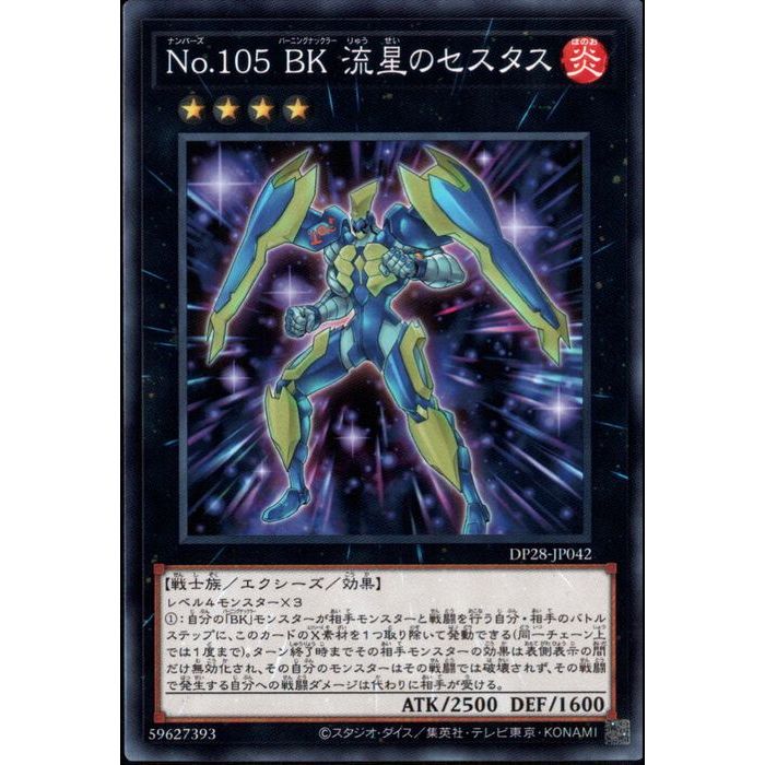 N DP28-JP042《No．105 BK 流星のセスタス》 中古