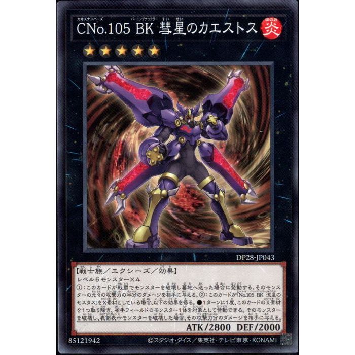 N DP28-JP043《CNo．105 BK 彗星のカエストス》 中古