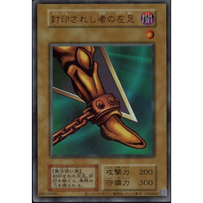 遊戯王カード 初期】封印されし者の左足 - メルカリ