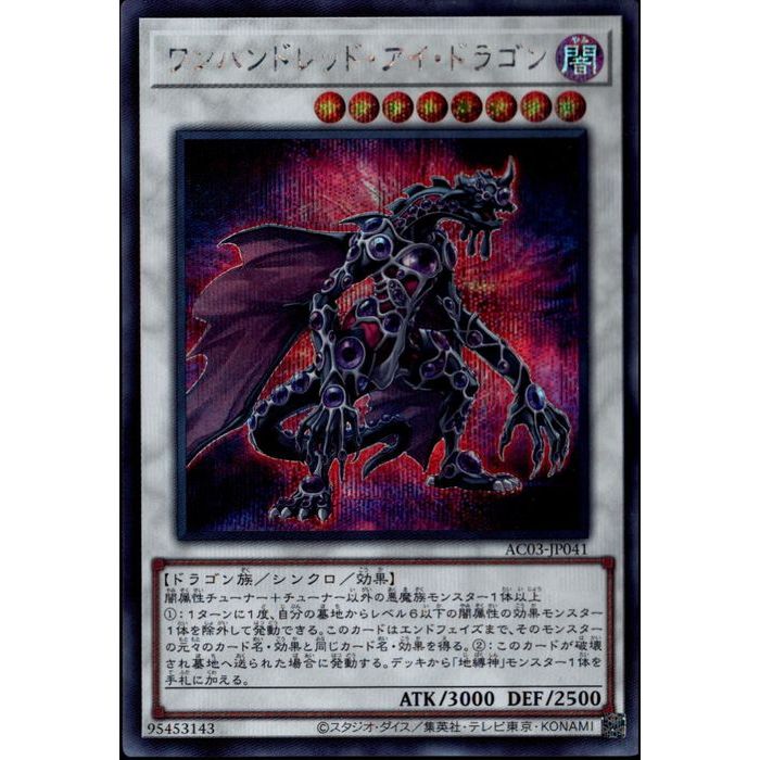 [SC] AC03-JP041《ワンハンドレッド・アイ・ドラゴン》[中古]