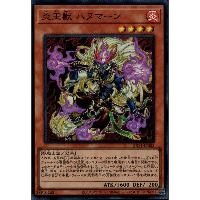 [SR] SR14-JP003《炎王獣 ハヌマーン》[中古]
