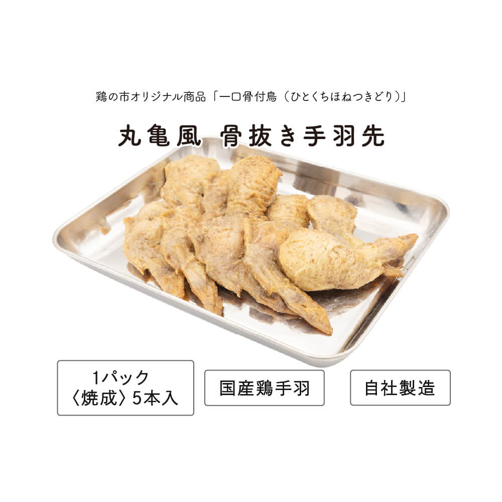 【スーパーDEAL10％ポイントバック】鶏の市 手羽先 焼き鳥 一口 骨付鳥 丸亀風骨抜き手羽先〈焼成〉15本入り 送料無料 冷凍 国産 手羽 骨なし 手羽元 ひとくち 骨付き鳥 骨付き鶏 おつまみ おかず 惣菜 レンチン レンジ調理 簡単調理ギフト