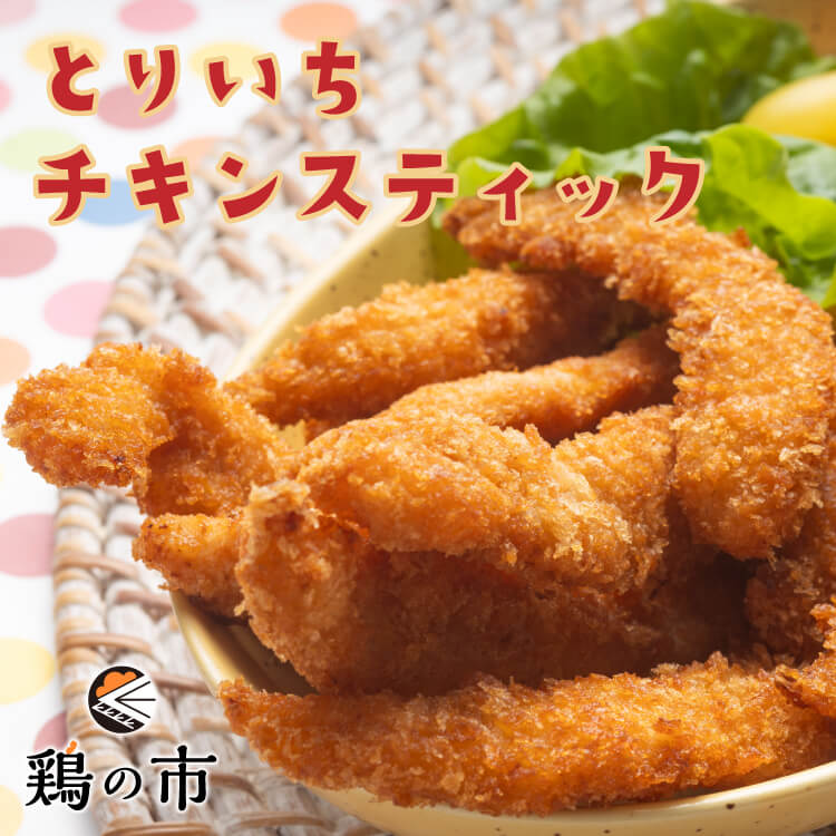 鶏の市 とりいちチキンスティック 1パック250g 冷凍 国産 鶏むね肉 唐揚げ 鶏肉 胸肉 からあげ から揚げ 冷凍食品 下味 揚げるだけ ムネ肉 むね肉 チキンナゲット チキンバーのサムネイル
