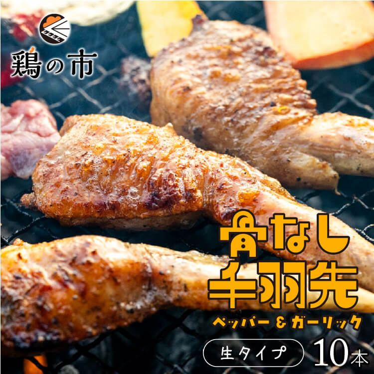 【送料込】 骨なし 手羽先 焼き鳥 丸亀風骨抜き手羽先〈生〉10本入 送料無料 冷凍 国産 手羽 骨なし 手..
