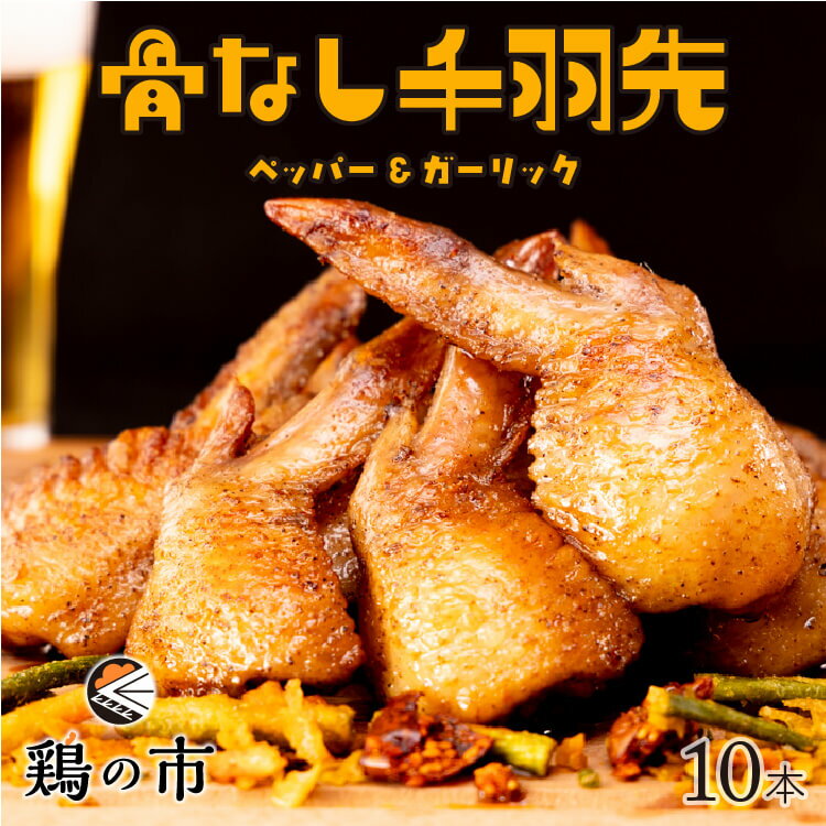 【送料込】 骨なし 手羽先 焼き鳥 丸亀風骨抜き手羽先〈焼成〉10本入 送料無料 冷凍 国産 手羽 骨なし ..