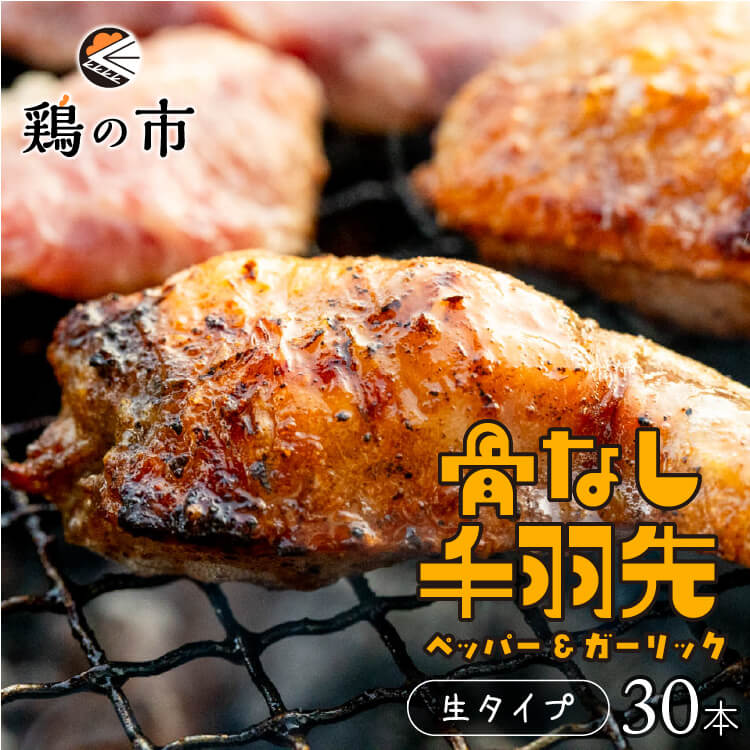 【送料込】 骨なし 手羽先 焼き鳥 丸亀風骨抜き手羽先〈生〉30本入 送料無料 冷凍 国産 業務用 大容量 まとめ買い 手羽 骨なし 手羽元 ひとくち 骨付き鳥 骨付き鶏 おつまみ おかず 惣菜 ギフト 土産 プレゼント 鶏の市