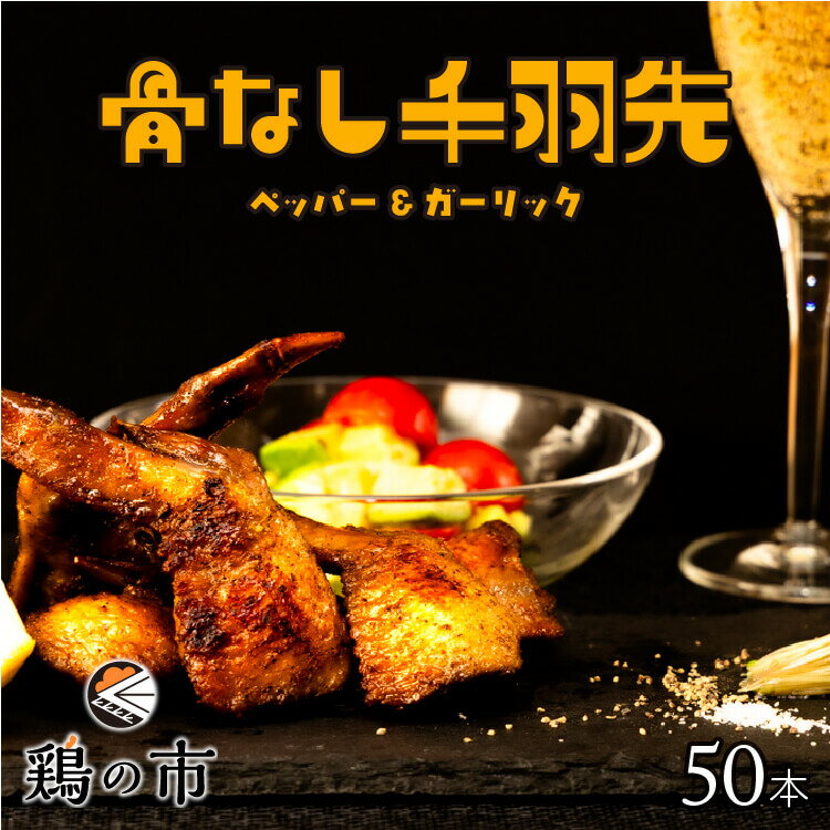 【スーパーSALE 割引】【送料込】 骨なし 手羽先 焼き鳥 丸亀風骨抜き手羽先〈焼成〉50本入 送料無料 ..