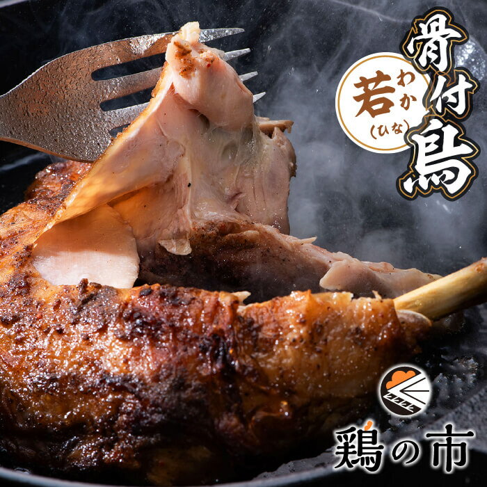 鶏の市 骨付鳥 若（ひな）1本 約300g 生タイプ1本 冷凍 個包装 国産 鶏肉 香川グルメ おつまみ 骨付き..