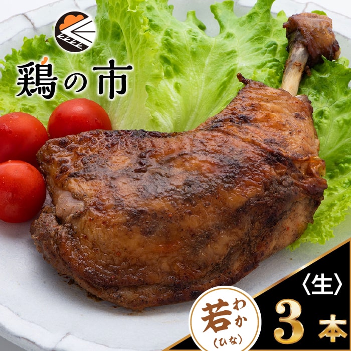 鶏の市 骨付鳥 骨付き鶏　若（ひな）3本〈生〉 冷凍 個包装 国産 鶏肉 自家製 お取り寄せ さぬき名物 ..