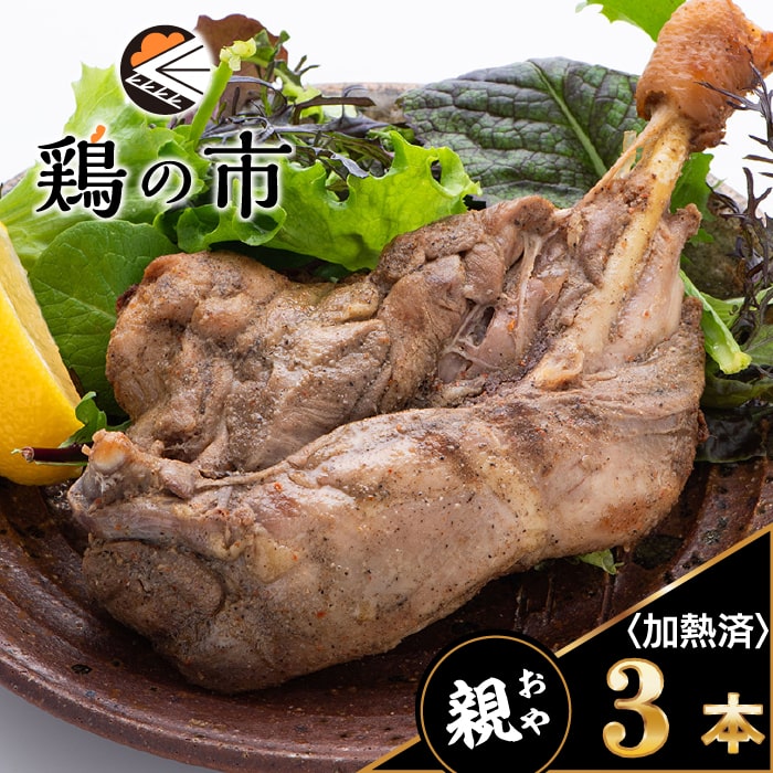 鶏の市 骨付鳥 骨付き