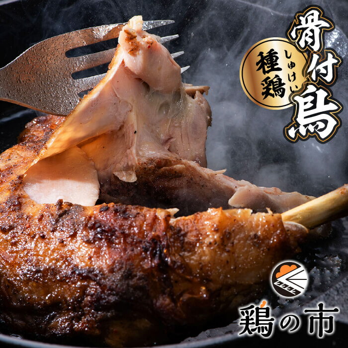 鶏の市 骨付鳥 骨付き鶏 種鶏 1本 生 冷凍 個包装 国産 鶏肉 自家製 お取り寄せ さぬき名物 香川 おつまみ