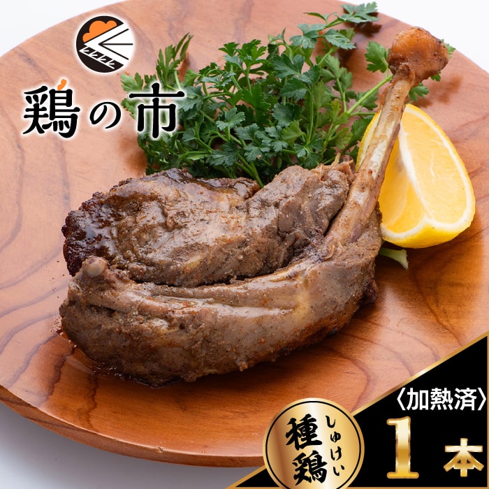 鶏の市 骨付鳥 骨付き