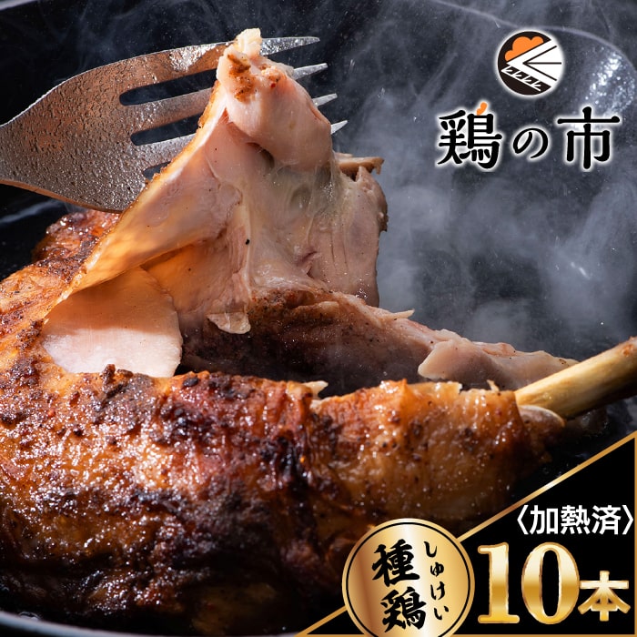 鶏の市 骨付鳥 骨付き鶏 種鶏 10本 焼成 冷凍 個包装 国産 鶏肉 自家製 お取り寄せ さぬき名物 香川 おつまみ