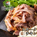 鶏の市 スモークチキ