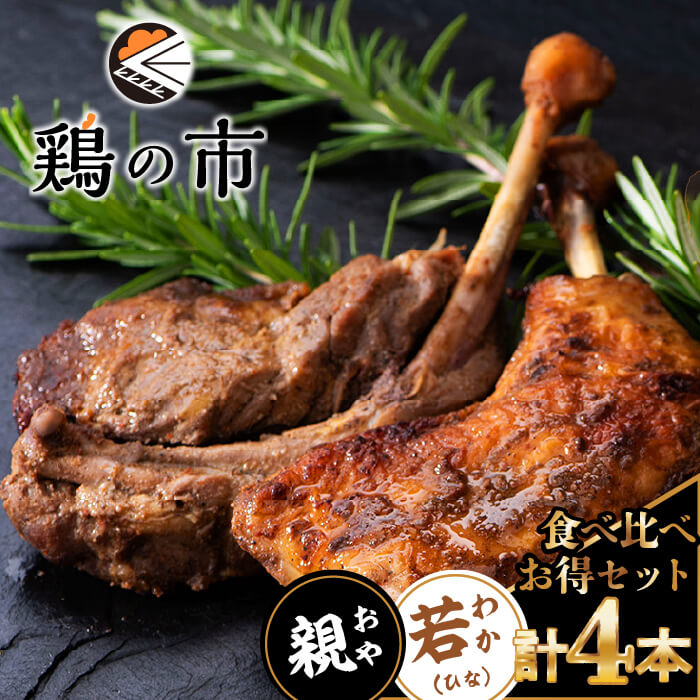 鶏の市 骨付鳥 骨付き鶏　若（ひな）/親　食べ比べセット　各2本〈焼成〉 冷凍 国産 鶏肉 自家製 お取り寄せ 高松骨付鳥 さぬき 香川