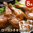 【2日09:59まで】スーパーDEALポイント10% 鶏の市 ローストチキンレッグ8本 冷凍 国産 銘柄 鶏肉 自家製 照り焼きチキン かんたん調理 ギフト 誕生日 お祝い チキン お取り寄せ