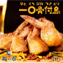 鶏の市 手羽先 焼き鳥 一口 骨付鳥 丸亀風骨抜き手羽先〈焼成〉10本入り 送料無料 冷凍 国産 手羽 骨なし 手羽元 ひとくち 骨付き鳥 骨付き鶏 おつまみ ...
