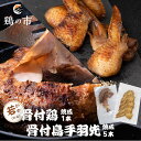 鶏の市 ギフトセット 骨付き鶏 若(ひな)〈焼成〉1本入り + 丸亀風骨抜き手羽先〈焼成〉5本入 冷凍 国産 ギフト包装 鶏肉 お取り寄せ 簡単調理 おつまみ ごちそう モモ チキン ロースト 骨付き鳥 骨付き鶏 焼き鳥 惣菜 和風 送料無料