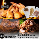 鶏の市 骨付き鶏 親〈焼成〉1本入り + スモークチキン 親鶏 カット済80g×1袋 + 丸亀風骨抜き手羽先〈焼成〉5本入 送料無料 冷凍 国産 鶏肉 自家製 高松 香川 名物 お取り寄せ 簡単調理 おつまみ ギフト