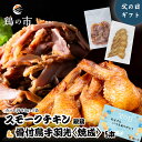 鶏の市 父の日ギフト スモークチキン 親鶏 カット済80g×1袋 + 丸亀風骨抜き手羽先〈焼成〉5本入 冷凍 国産 お取り寄せ おつまみ ギフト 父の日 父の日...