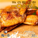 鶏の市 手羽先 焼き鳥 一口 骨付鳥 丸亀風骨抜き手羽先〈焼成〉30本入り 送料無料 冷凍 国産 業務用 大容量 まとめ買い 手羽 骨なし 手羽元 ひとくち 骨...
