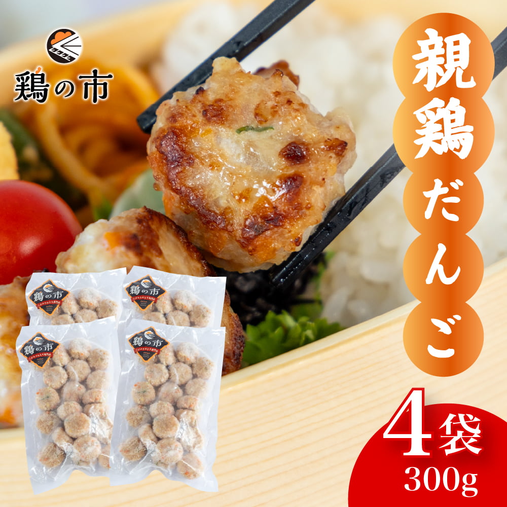 鶏の市 親鶏だんご　親　300g×4袋 送料無料 冷凍 国産 親鶏 おや とり 肉団子 だんご つくね 焼き鳥 惣菜 和風 つみれ 鍋 具材 弁当 おかず そぼろ 春巻き 餃子