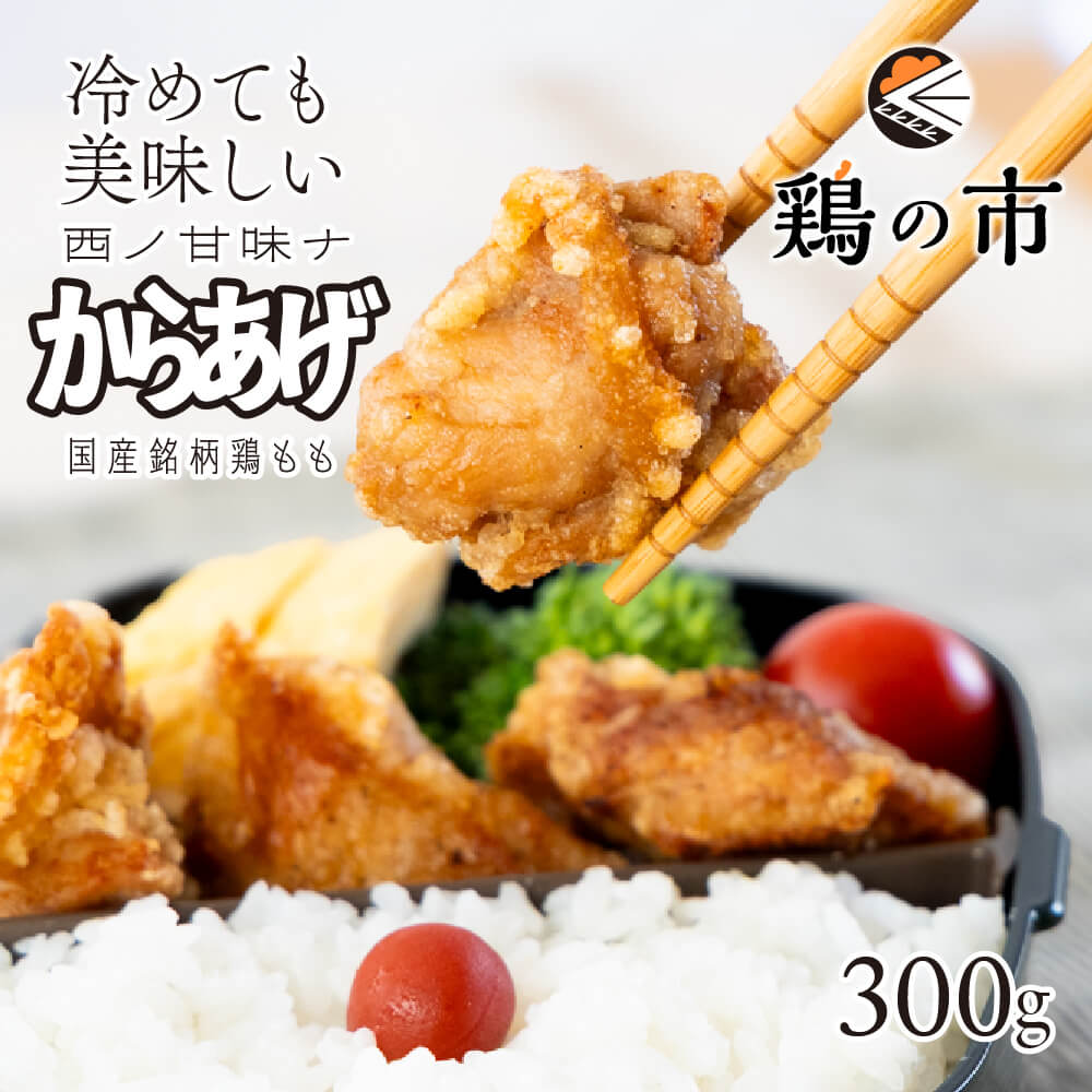 【スーパーDEAL10%ポイントバック】鶏の市 冷めても美味しい からあげ 和風 唐揚げ 300g 送料無料 冷凍 国産 1パック300g 揚げるだけ 下味付 鶏もも 弁当 おかず