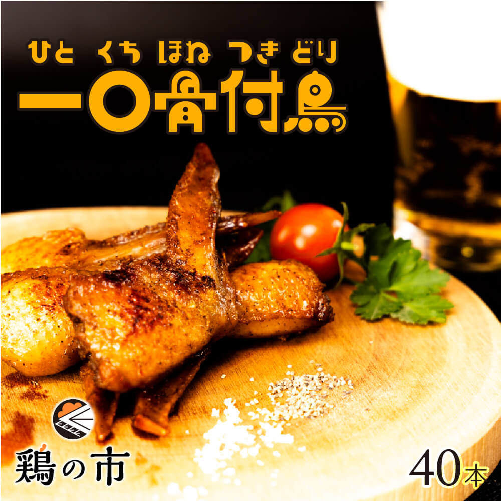 鶏の市 手羽先 焼き鳥 一口 骨付鳥 丸亀風骨抜き手羽先〈焼成〉40本入り 送料無料 冷凍 国産 業務用 大容量 まとめ買い 手羽 骨なし 手羽元 ひとくち 骨付き鳥 骨付き鶏 おつまみ おかず 惣菜 レンチン レンジ調理 簡単調理 プレゼント 土産 父の日 ギフト