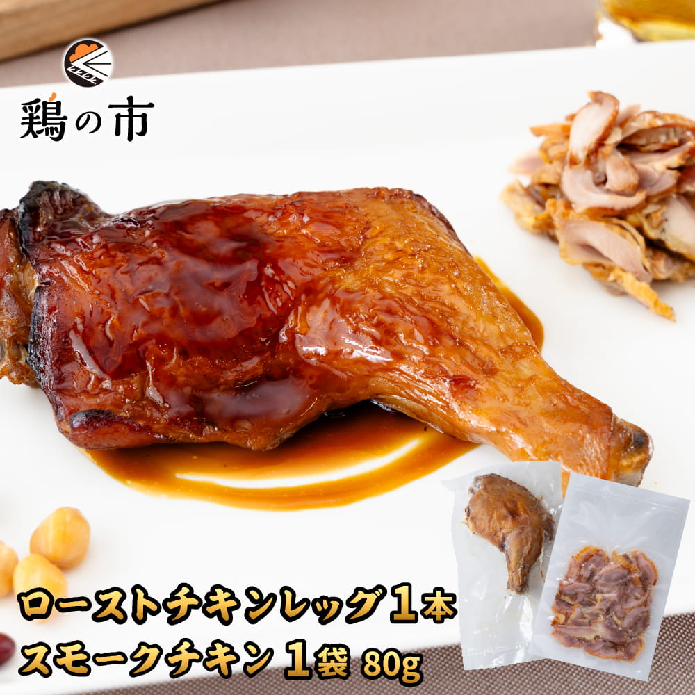 鶏の市 スモークチキン 親鶏 カット済80g×1袋 + ローストチキンレッグ 1本 送料無料 冷凍 国産 鶏 骨付 モモ チキン ロースト 鶏肉 自家製 燻製 簡単調理 おつまみ ギフト