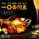 鶏の市 手羽先 焼き鳥 一口 骨付鳥 丸亀風骨抜き手羽先〈生〉50本入り 送料無料 冷凍 国産 業務用 大容量 まとめ買い 手羽 骨なし 手羽元 ひとくち 骨付...