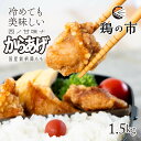 鶏の市 冷めても美味しい からあげ 和風 唐揚げ 300g×5 送料無料 冷凍 国産 1.5kg 揚げるだけ 下味付 鶏もも 弁当 おかず