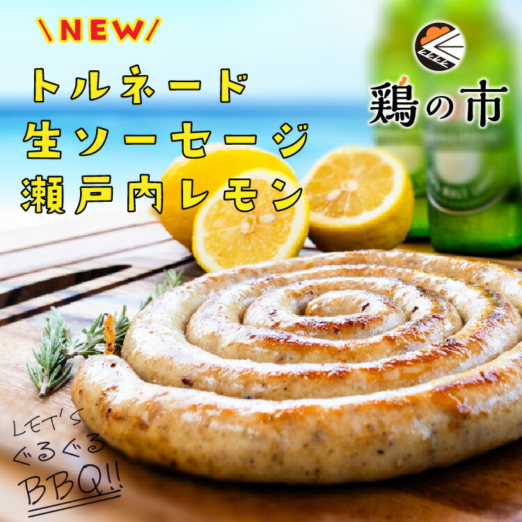 鶏の市 ソーセージ トルネード生ソーセージ 瀬戸内レモン 冷凍 国産 親鶏 ぐるぐるソーセージ 生ソーセージ BBQ 焼肉 キャンプ 簡単調理 お取り寄せ グルメ 歳暮 冬ギフト お歳暮ギフト 食品 食べ物のサムネイル