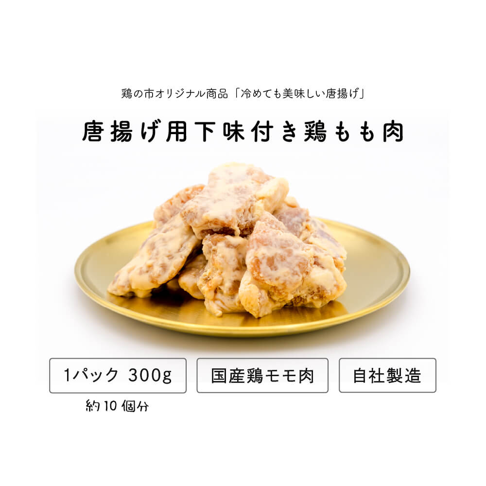 【スーパーDEAL10％ポイントバック】鶏の市 冷めても美味しい からあげ 和風 唐揚げ 300g 送料無料 冷凍 国産 1パック300g 揚げるだけ 下味付 鶏もも 弁当 おかず