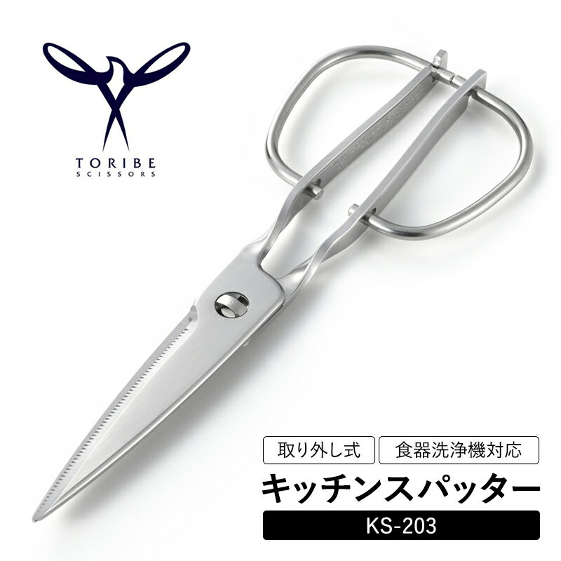 キッチンスパッター KS-203キッチンバサミ 調理用はさみ 鳥部製作所 TORIBE SCISSORS オールステンレス 取り外し式 洗える 衛生的 食器洗浄機対応 研ぎ直し対応