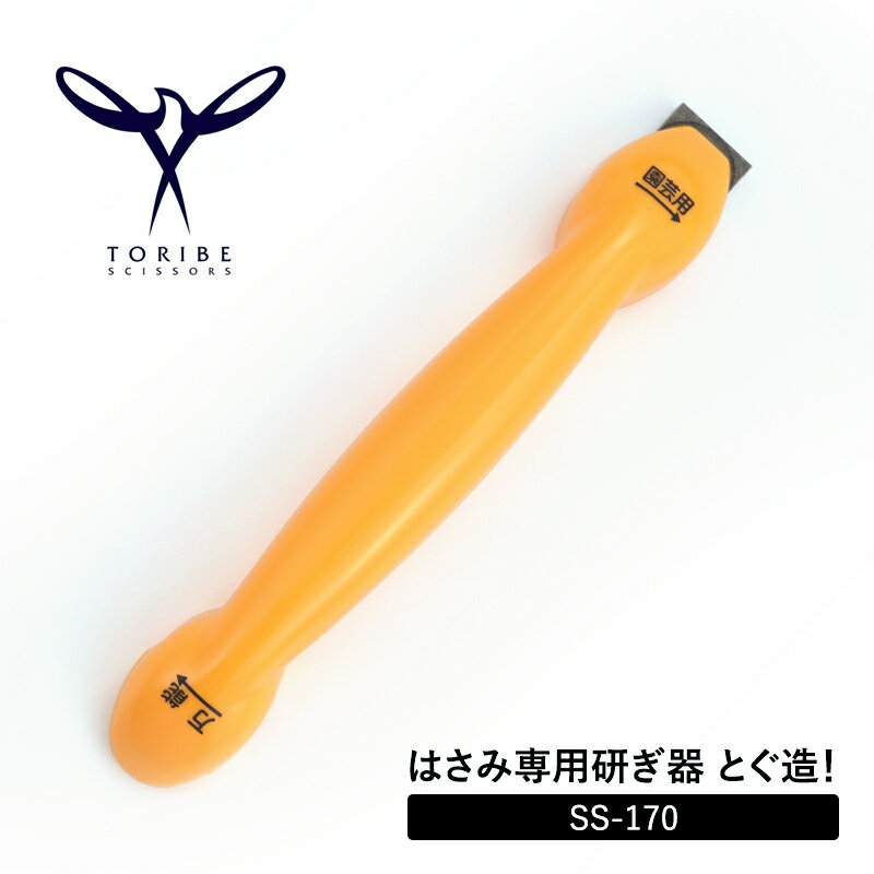 はさみ専用研ぎ器とぐ造！ SS-170 鳥部製作所 TORIBE SCISSORS はさみの刃を研げる 切れ味を良くする 園芸はさみの樹液取り 万能はさみ キッチンハサミ 園芸はさみ対応 スポンジ砥石付き