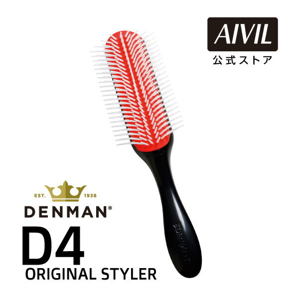 デンマンブラシ D4 オリジナルスタイラー (9列)