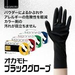 オカモトブラックグローブ
