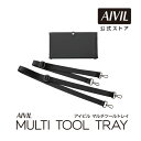 【公式】アイビル マルチツールトレイ | AIVIL