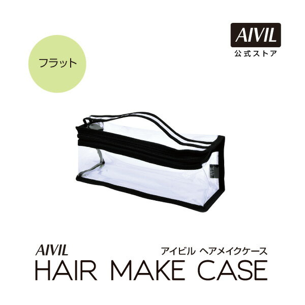 【公式】ヘアメイクケース フラット