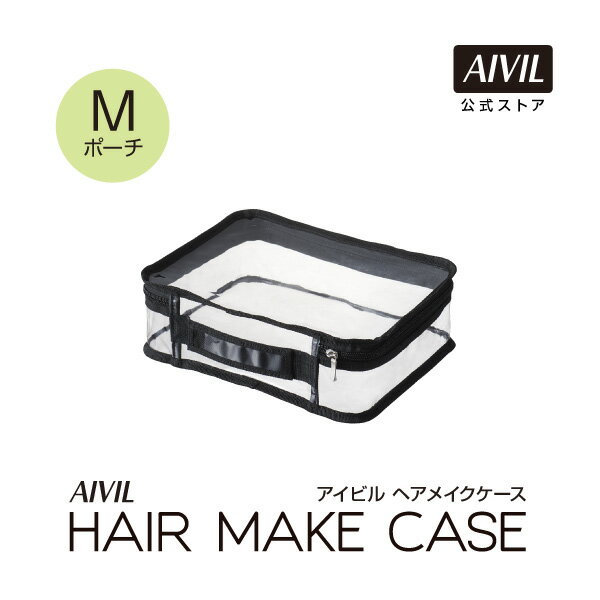 Rakuten - 【公式】ヘアメイクケース Mポーチ
