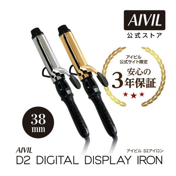 アイビル ヘアアイロン 【公式】アイビル デジタル ディスプレイ アイロン D2アイロン 38mm [ カールアイロン/ヘアーアイロン/ヘアアイロン/国内・海外兼用/コテ ]