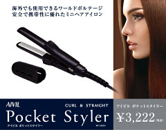 アイビル ポケットスタイラー
