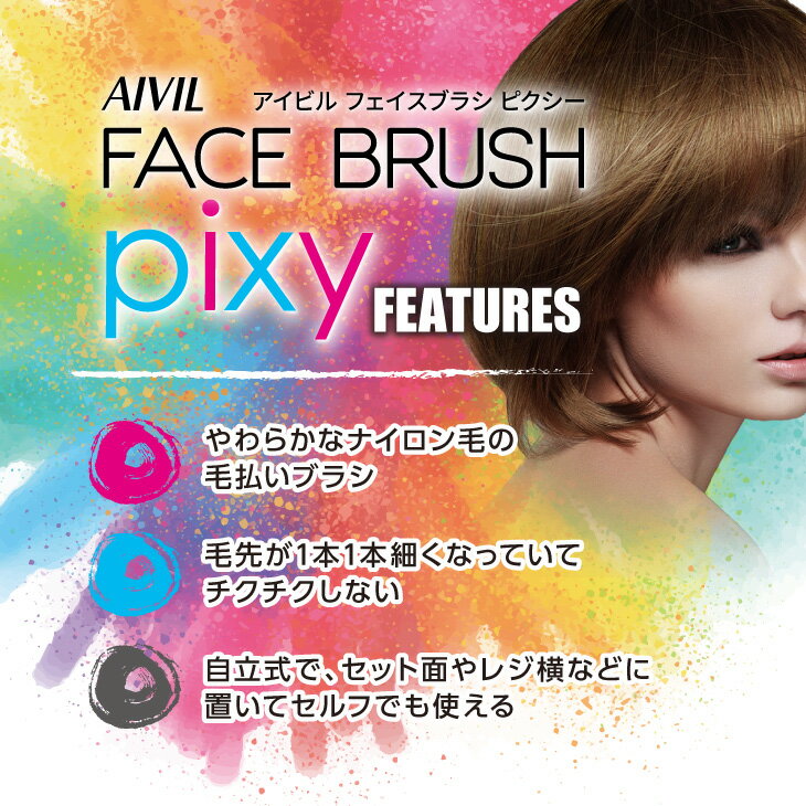 【公式】アイビル フェイスブラシ pixy（ピクシー） | AIVIL