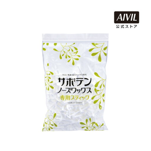 【公式】アイビル サボテンノーズワックス【スティック】100P | AIVIL 【公式】アイビル サボテンノーズワックス【スティック】100P | AIVIL